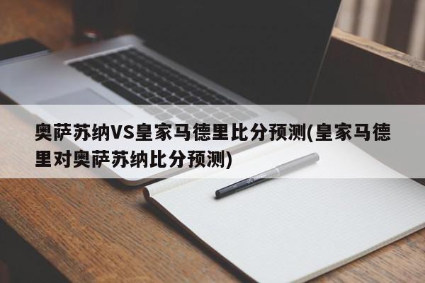 奥萨苏纳VS皇家马德里比分预测(皇家马德里对奥萨苏纳比分预测)