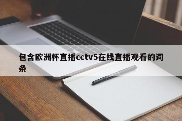 包含欧洲杯直播cctv5在线直播观看的词条