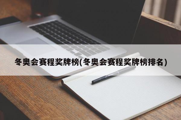 冬奥会赛程奖牌榜(冬奥会赛程奖牌榜排名)