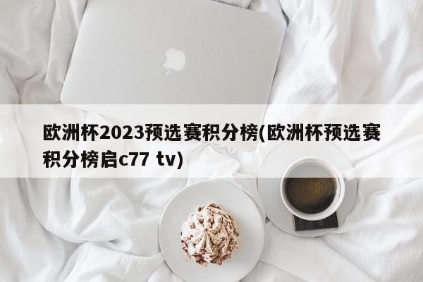 欧洲杯2023预选赛积分榜(欧洲杯预选赛积分榜启c77 tv)