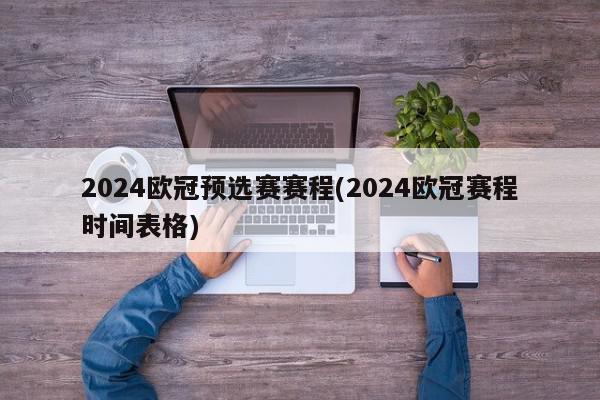 2024欧冠预选赛赛程(2024欧冠赛程时间表格)