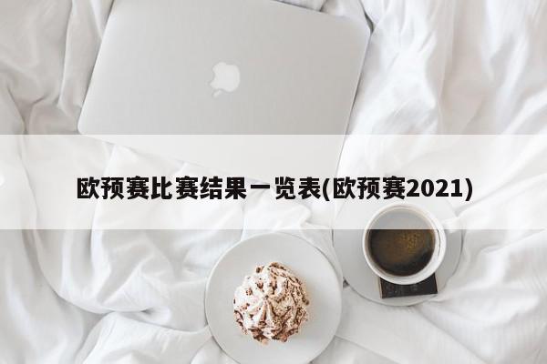 欧预赛比赛结果一览表(欧预赛2021)