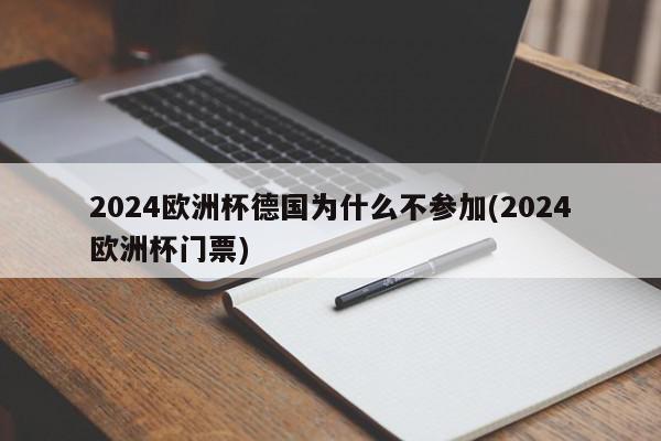 2024欧洲杯德国为什么不参加(2024欧洲杯门票)