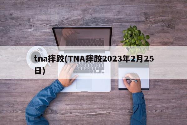 tna摔跤(TNA摔跤2023年2月25日)