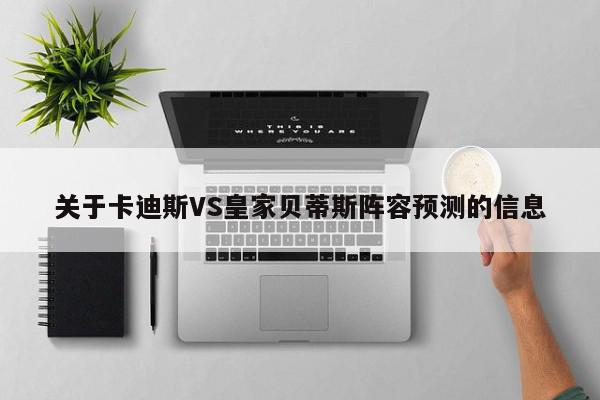 关于卡迪斯VS皇家贝蒂斯阵容预测的信息