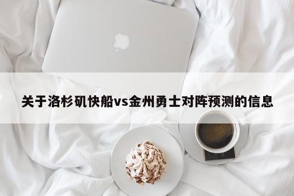 关于洛杉矶快船vs金州勇士对阵预测的信息