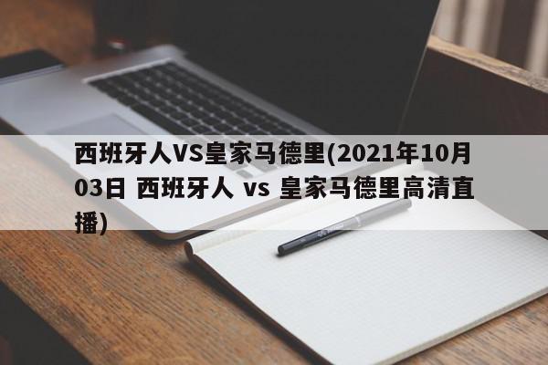 西班牙人VS皇家马德里(2021年10月03日 西班牙人 vs 皇家马德里高清直播)