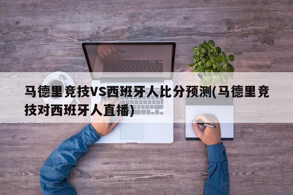 马德里竞技VS西班牙人比分预测(马德里竞技对西班牙人直播)