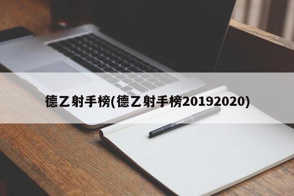 德乙射手榜(德乙射手榜20192020)