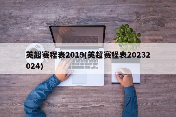 英超赛程表2019(英超赛程表20232024)