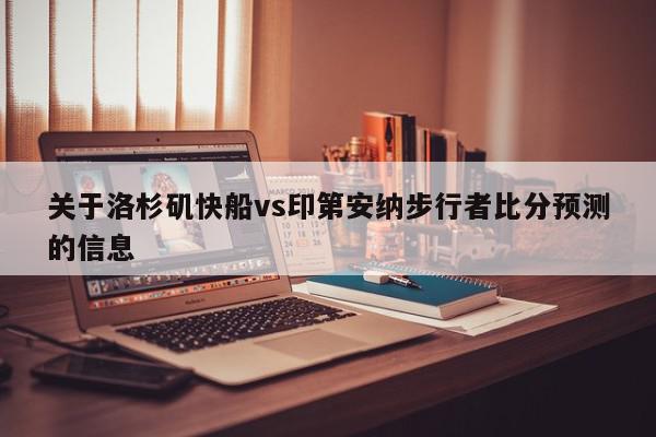 关于洛杉矶快船vs印第安纳步行者比分预测的信息