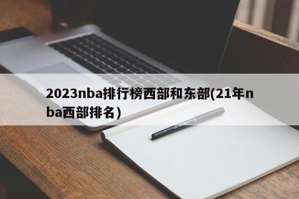 2023nba排行榜西部和东部(21年nba西部排名)