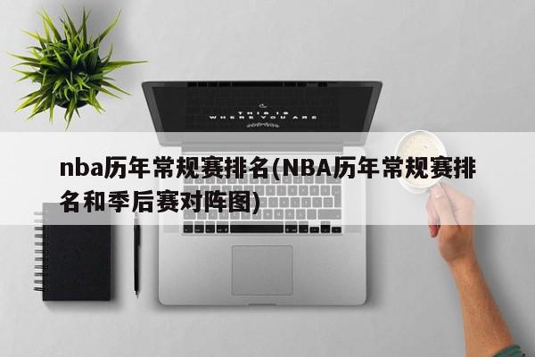 nba历年常规赛排名(NBA历年常规赛排名和季后赛对阵图)