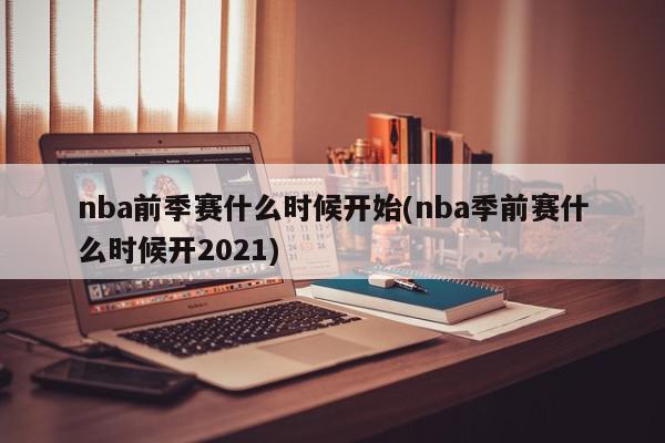 nba前季赛什么时候开始(nba季前赛什么时候开2021)