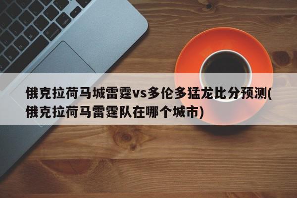 俄克拉荷马城雷霆vs多伦多猛龙比分预测(俄克拉荷马雷霆队在哪个城市)