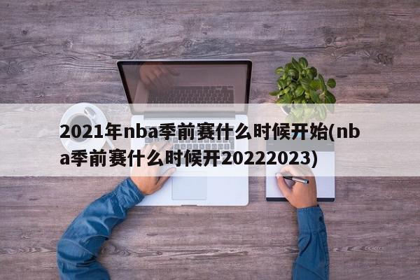 2021年nba季前赛什么时候开始(nba季前赛什么时候开20222023)