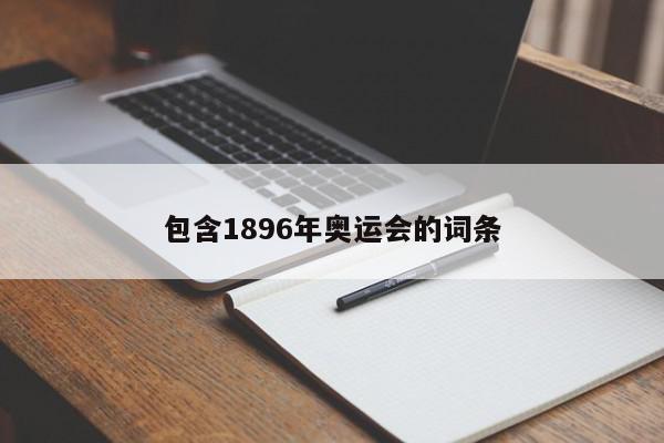 包含1896年奥运会的词条