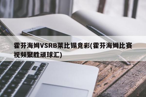 霍芬海姆VSRB莱比锡竞彩(霍芬海姆比赛视频聚胜顽球汇)