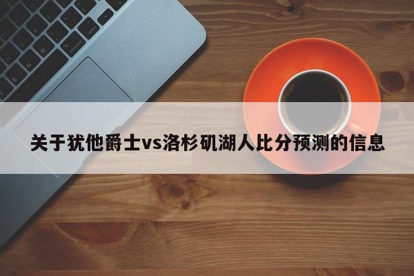 关于犹他爵士vs洛杉矶湖人比分预测的信息