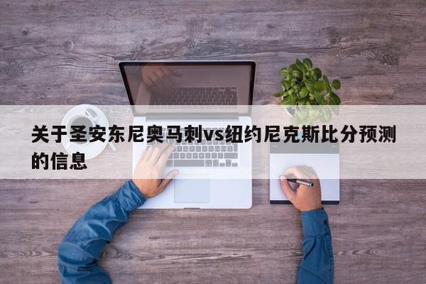 关于圣安东尼奥马刺vs纽约尼克斯比分预测的信息