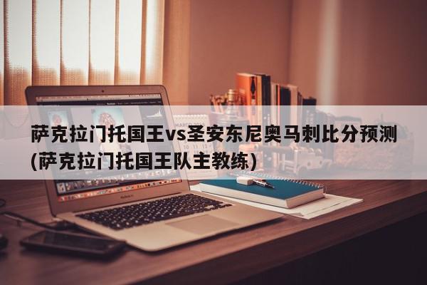 萨克拉门托国王vs圣安东尼奥马刺比分预测(萨克拉门托国王队主教练)