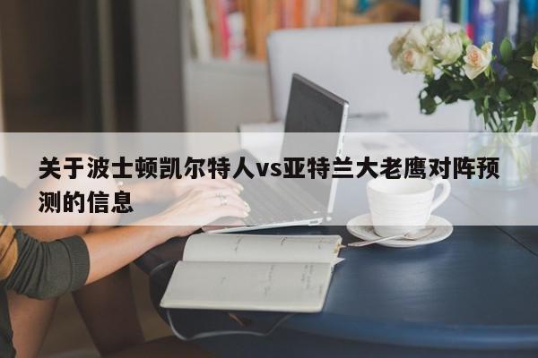 关于波士顿凯尔特人vs亚特兰大老鹰对阵预测的信息