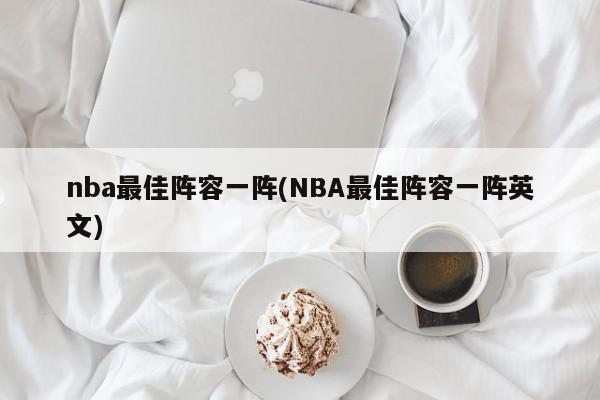 nba最佳阵容一阵(NBA最佳阵容一阵英文)