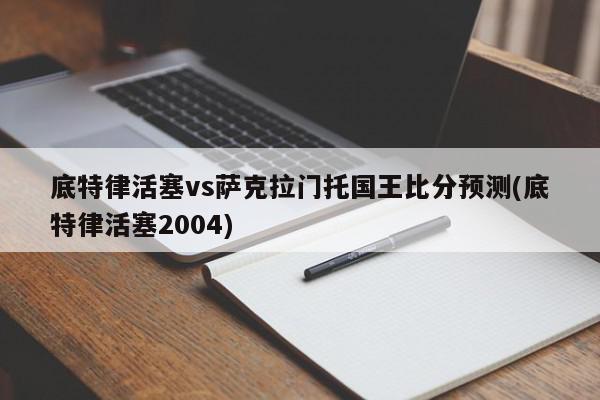 底特律活塞vs萨克拉门托国王比分预测(底特律活塞2004)