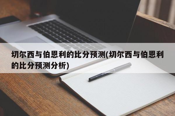 切尔西与伯恩利的比分预测(切尔西与伯恩利的比分预测分析)