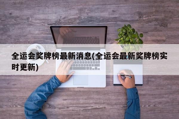 全运会奖牌榜最新消息(全运会最新奖牌榜实时更新)