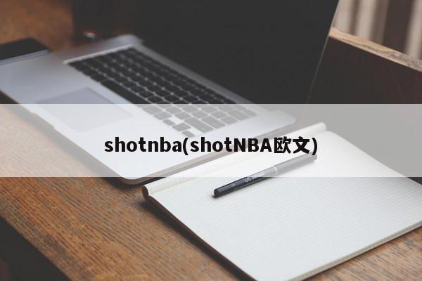 shotnba(shotNBA欧文)