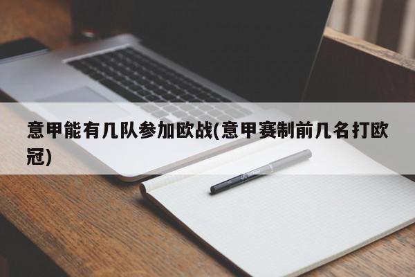 意甲能有几队参加欧战(意甲赛制前几名打欧冠)