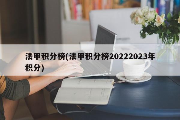 法甲积分榜(法甲积分榜20222023年积分)