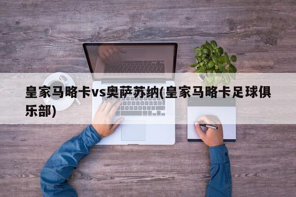 皇家马略卡vs奥萨苏纳(皇家马略卡足球俱乐部)