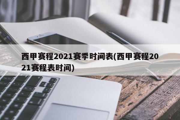 西甲赛程2021赛季时间表(西甲赛程2021赛程表时间)