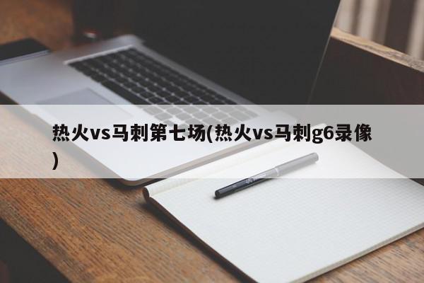 热火vs马刺第七场(热火vs马刺g6录像)