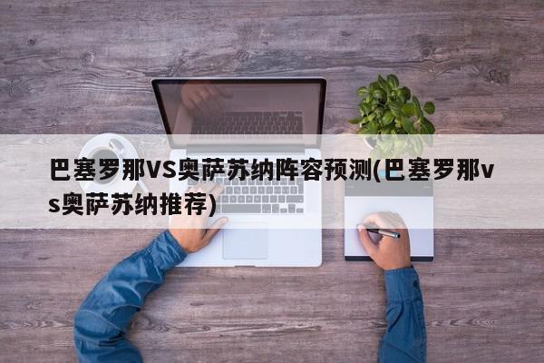 巴塞罗那VS奥萨苏纳阵容预测(巴塞罗那vs奥萨苏纳推荐)