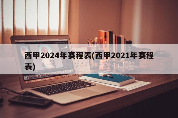 西甲2024年赛程表(西甲2021年赛程表)