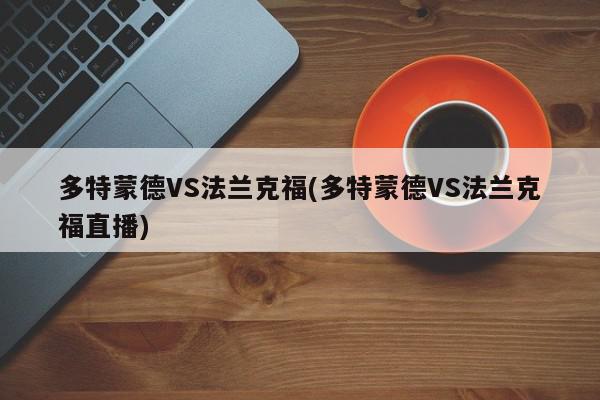 多特蒙德VS法兰克福(多特蒙德VS法兰克福直播)