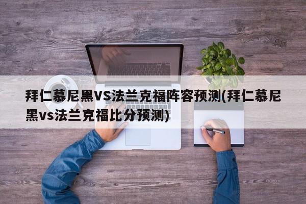 拜仁慕尼黑VS法兰克福阵容预测(拜仁慕尼黑vs法兰克福比分预测)