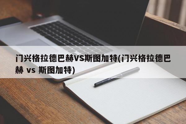 门兴格拉德巴赫VS斯图加特(门兴格拉德巴赫 vs 斯图加特)