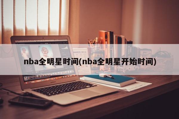 nba全明星时间(nba全明星开始时间)