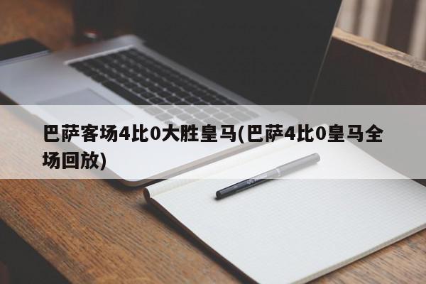 巴萨客场4比0大胜皇马(巴萨4比0皇马全场回放)