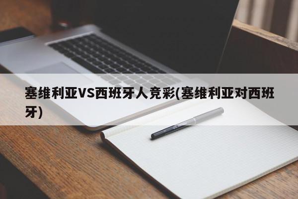 塞维利亚VS西班牙人竞彩(塞维利亚对西班牙)