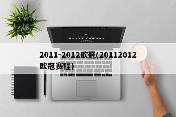 2011-2012欧冠(20112012欧冠赛程)