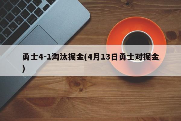 勇士4-1淘汰掘金(4月13日勇士对掘金)