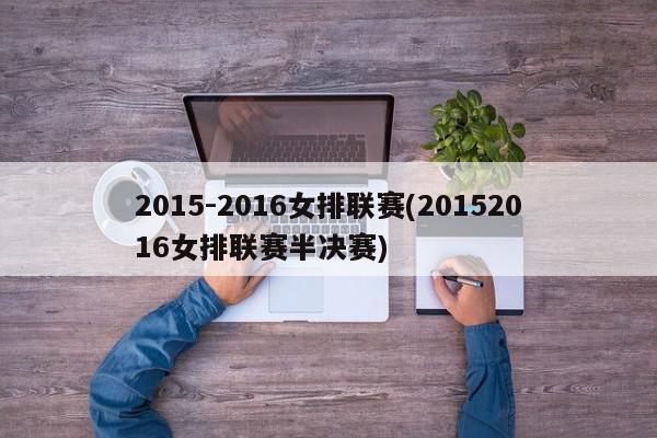 2015-2016女排联赛(20152016女排联赛半决赛)