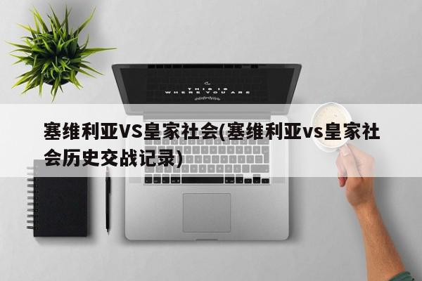 塞维利亚VS皇家社会(塞维利亚vs皇家社会历史交战记录)