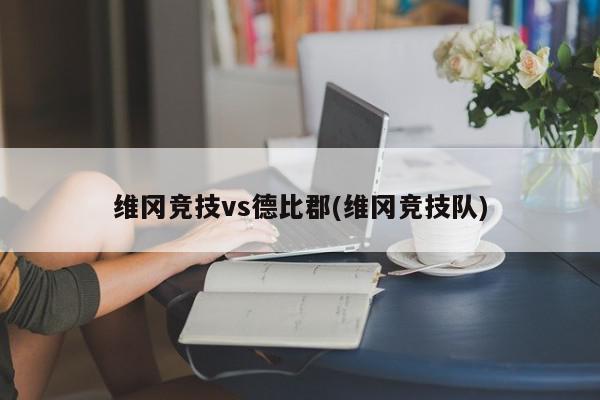 维冈竞技vs德比郡(维冈竞技队)