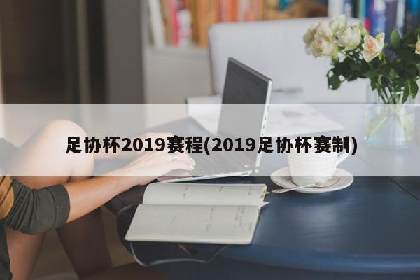 足协杯2019赛程(2019足协杯赛制)